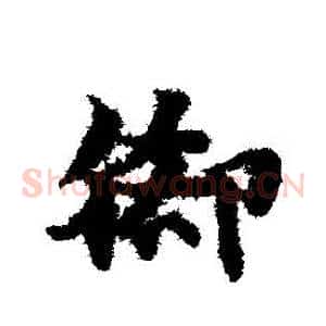 腳
