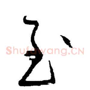 至