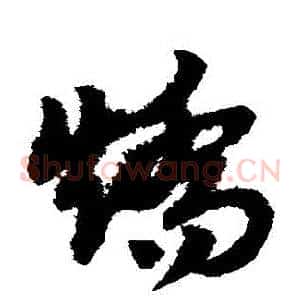 矯