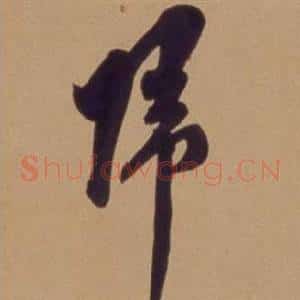 歸