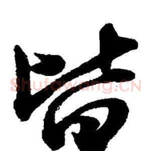 皆