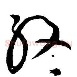 终