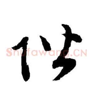 阶