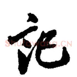 记
