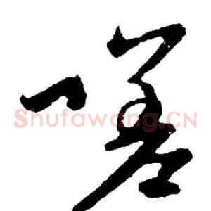 嗟