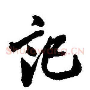 記
