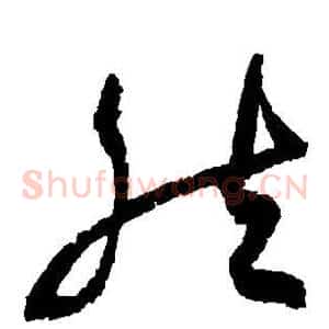 然