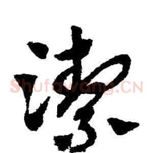 洁
