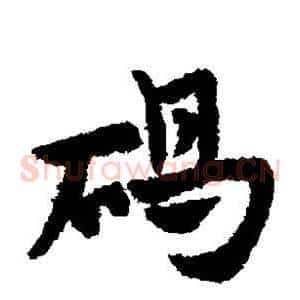 碣