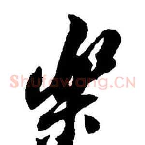 乐
