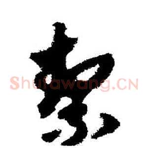 潔