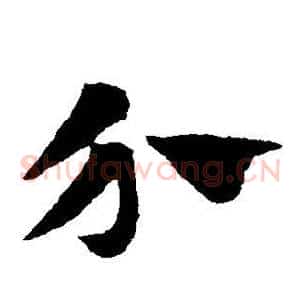 介