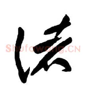 諸