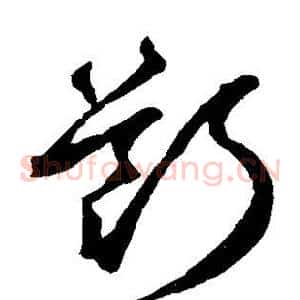 断