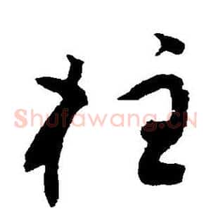 柱
