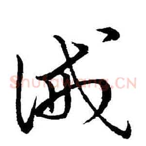 誡