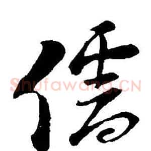 儒