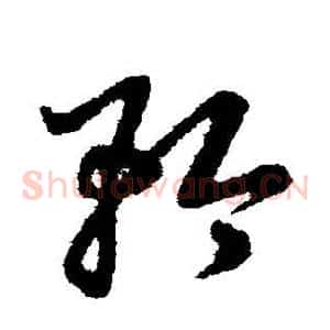 矜