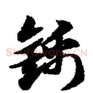 锦
