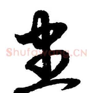 盡