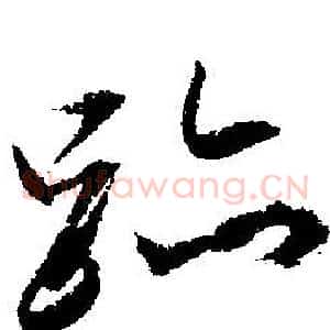 跡
