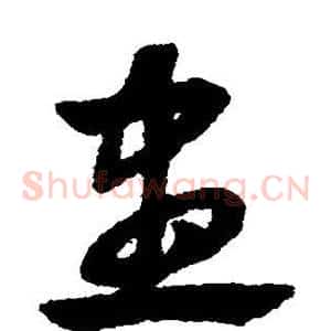尽