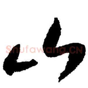 山