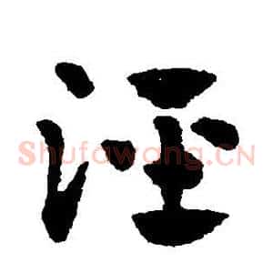 泾