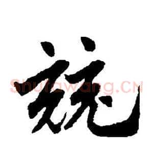 竞