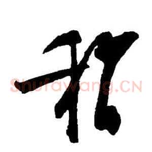 稍