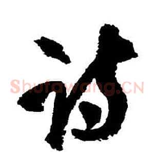 詩