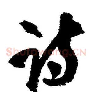 诗