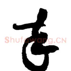 卒