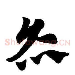 灸
