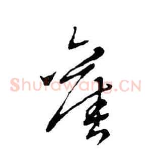 旧