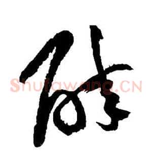 醉