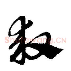 救