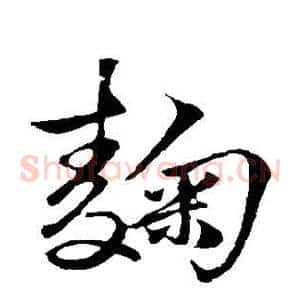 鞠