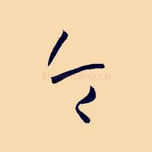 令