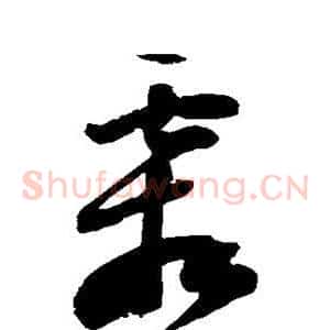 霜