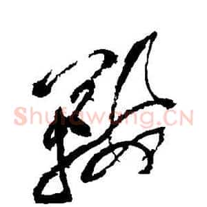 鞍