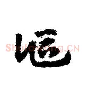 詎