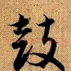 鼓