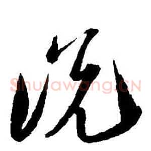 説