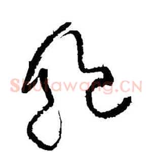饱