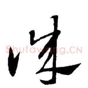 诚