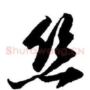 丝