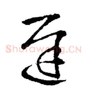 迟