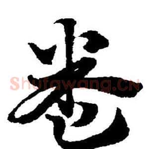 卷