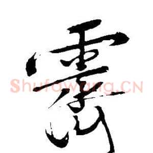 霁